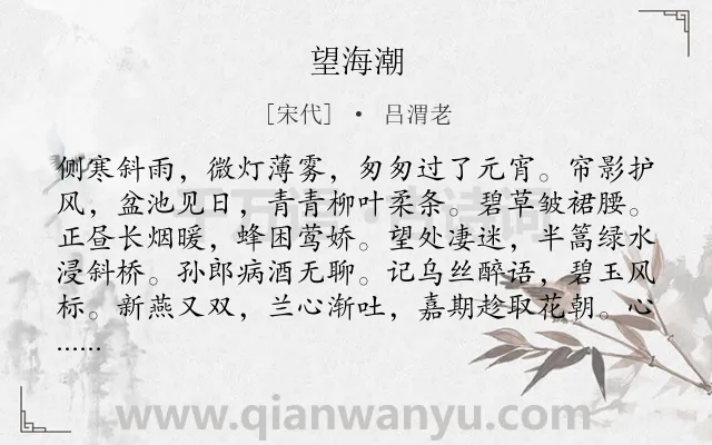 《望海潮》作者是宋代的吕渭老.本诗词属于高三类诗词.诗词全文约共129字.