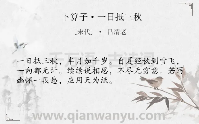 《卜算子·一日抵三秋》作者是宋代的吕渭老.诗词全文约共52字.
