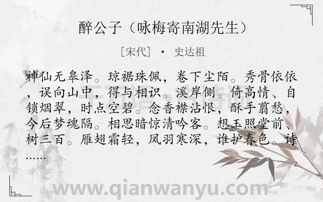 《醉公子（咏梅寄南湖先生）》作者是宋代的史达祖.诗词全文约共132字.