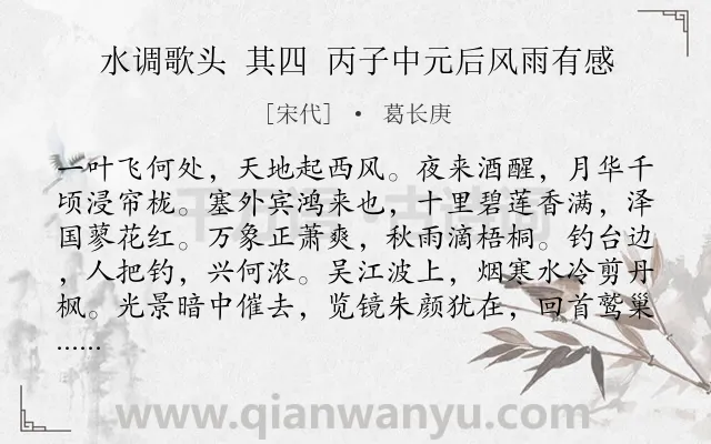 《水调歌头 其四 丙子中元后风雨有感》作者是宋代的葛长庚.诗词全文约共114字.