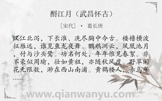 《酹江月（武昌怀古）》作者是宋代的葛长庚.诗词全文约共120字.