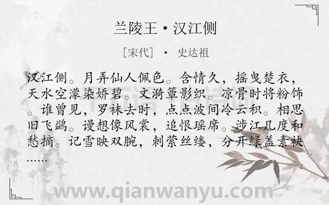 《兰陵王·汉江侧》作者是宋代的史达祖.诗词全文约共158字.