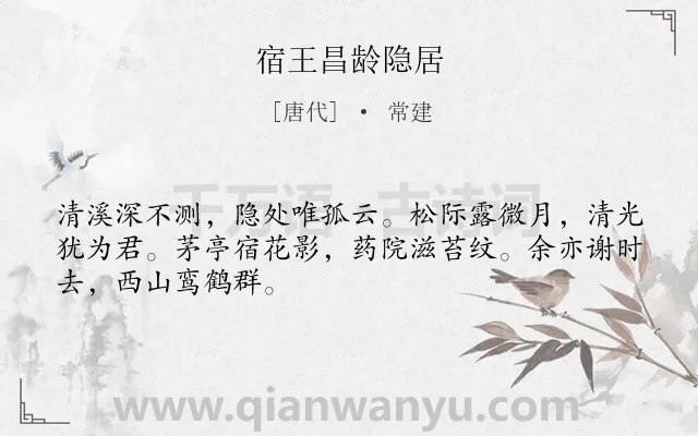 《宿王昌龄隐居》作者是唐代的常建.本诗词属于唐诗三百首;山水;隐逸类诗词.诗词全文约共48字. 《宿王昌龄隐居》作者是唐代的常建.本诗词属于唐诗三百首;山水;隐逸类诗词.诗词全文约共48字.