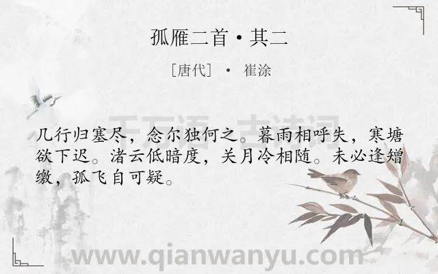 《孤雁二首·其二》作者是唐代的崔涂.本诗词属于唐诗三百首;羁旅;孤独;鸟;组诗类诗词.诗词全文约共48字. 《孤雁二首·其二》作者是唐代的崔涂.本诗词属于唐诗三百首;羁旅;孤独;鸟;组诗类诗词.诗词全文约共48字.