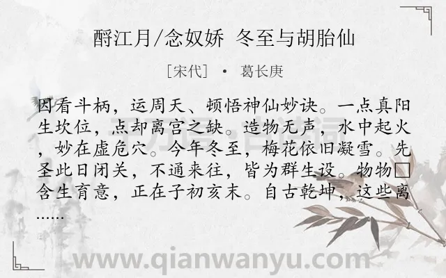 《酹江月/念奴娇 冬至与胡胎仙》作者是宋代的葛长庚.诗词全文约共120字.