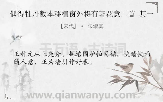 《偶得牡丹数本移植窗外将有著花意二首 其一》作者是宋代的朱淑真.诗词全文约共32字.