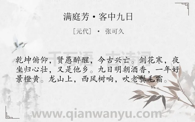 《满庭芳·客中九日》作者是元代的张可久.本诗词属于重阳;思归类诗词.诗词全文约共59字.