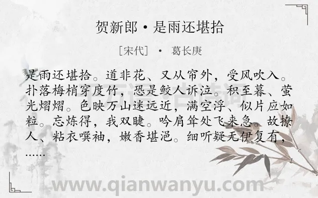《贺新郎·是雨还堪拾》作者是宋代的葛长庚.诗词全文约共142字.