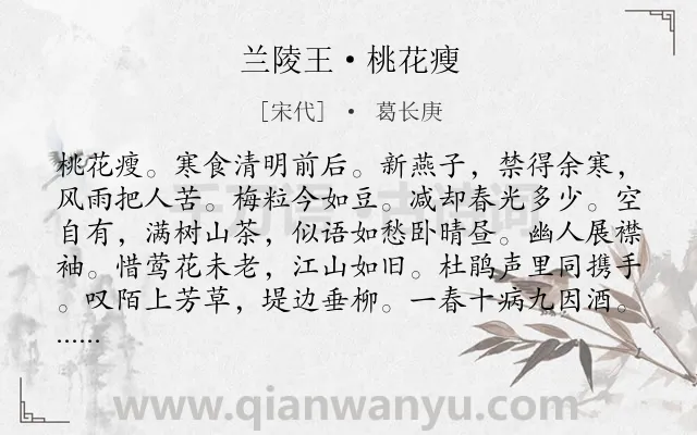 《兰陵王·桃花瘦》作者是宋代的葛长庚.诗词全文约共156字.