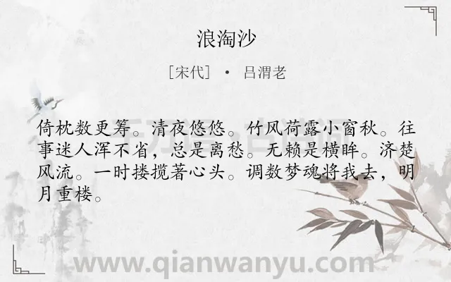 《浪淘沙》作者是宋代的吕渭老.本诗词属于一年级类诗词.诗词全文约共64字.