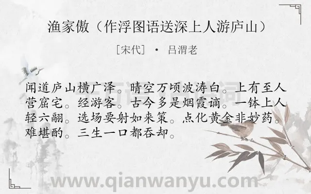 《渔家傲（作浮图语送深上人游庐山）》作者是宋代的吕渭老.诗词全文约共72字.