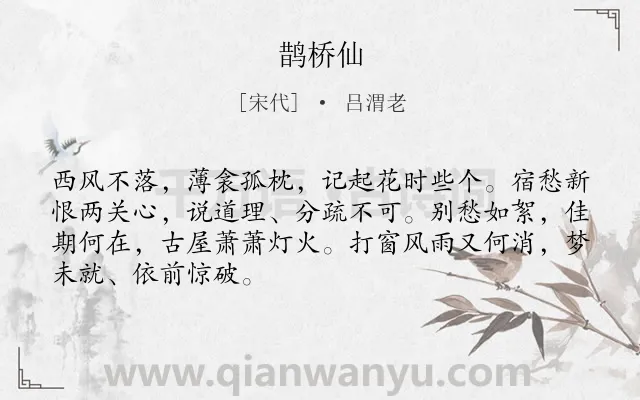 《鹊桥仙》作者是宋代的吕渭老.本诗词属于高二类诗词.诗词全文约共68字.