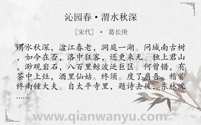 《沁园春·渭水秋深》作者是宋代的葛长庚.诗词全文约共141字.