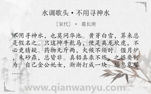 《水调歌头·不用寻神水》作者是宋代的葛长庚.诗词全文约共114字.