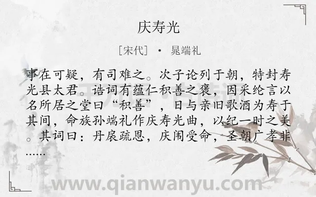 《庆寿光》作者是宋代的晁端礼.诗词全文约共208字.