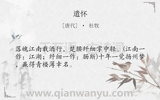 《遣怀》作者是唐代的杜牧.本诗词属于唐诗三百首;抒怀类诗词.诗词全文约共49字. 《遣怀》作者是唐代的杜牧.本诗词属于唐诗三百首;抒怀类诗词.诗词全文约共49字.