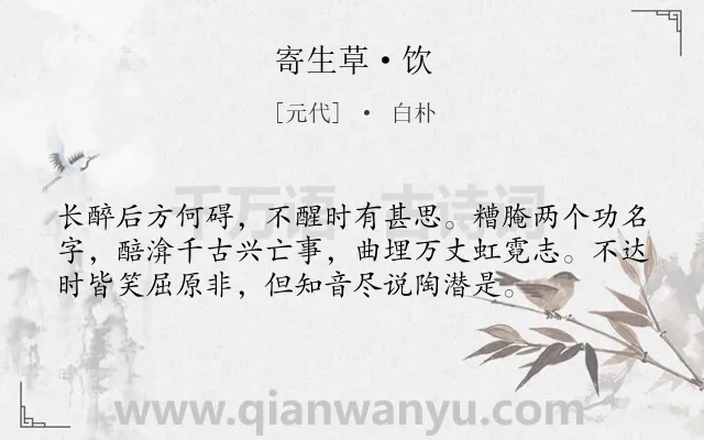 《寄生草·饮》作者是元代的白朴.本诗词属于饮酒;爱国;凄凉;愁苦类诗词.诗词全文约共56字. 《寄生草·饮》作者是元代的白朴.本诗词属于饮酒;爱国;凄凉;愁苦类诗词.诗词全文约共56字.