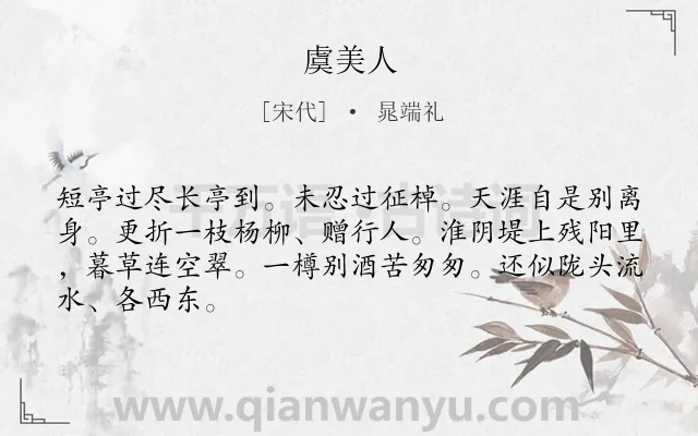 《虞美人》作者是宋代的晁端礼.本诗词属于高二类诗词.诗词全文约共66字.