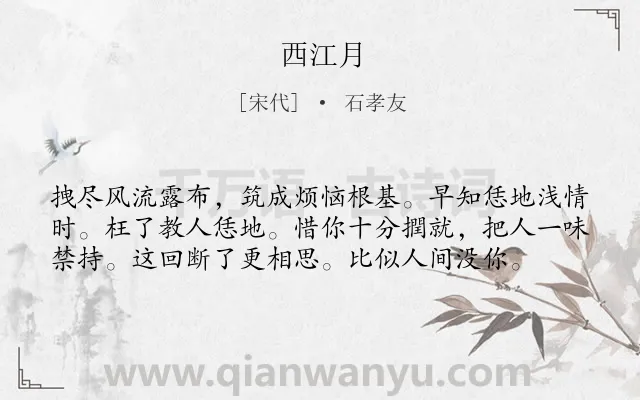 《西江月》作者是宋代的石孝友.本诗词属于高二;七年级类诗词.诗词全文约共58字.