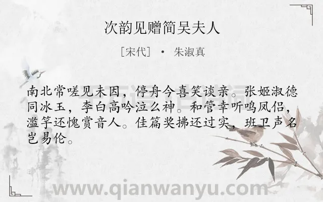 《次韵见赠简吴夫人》作者是宋代的朱淑真.诗词全文约共64字.