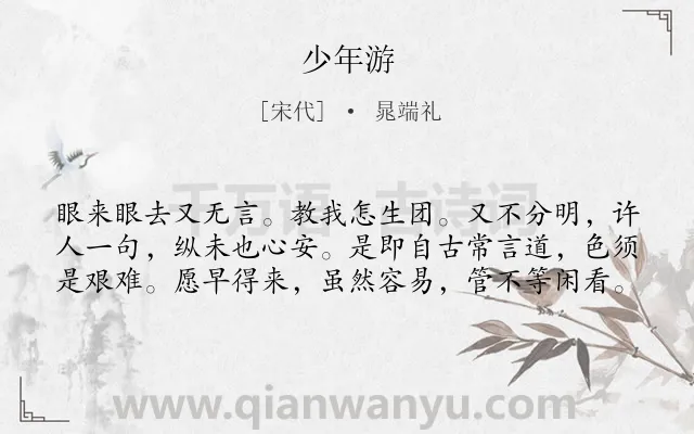 《少年游》作者是宋代的晁端礼.诗词全文约共60字.