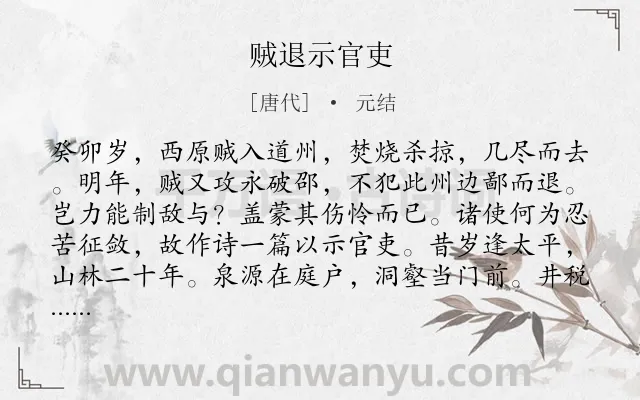 《贼退示官吏》作者是唐代的元结.本诗词属于唐诗三百首;同情类诗词.诗词全文约共218字. 《贼退示官吏》作者是唐代的元结.本诗词属于唐诗三百首;同情类诗词.诗词全文约共218字.