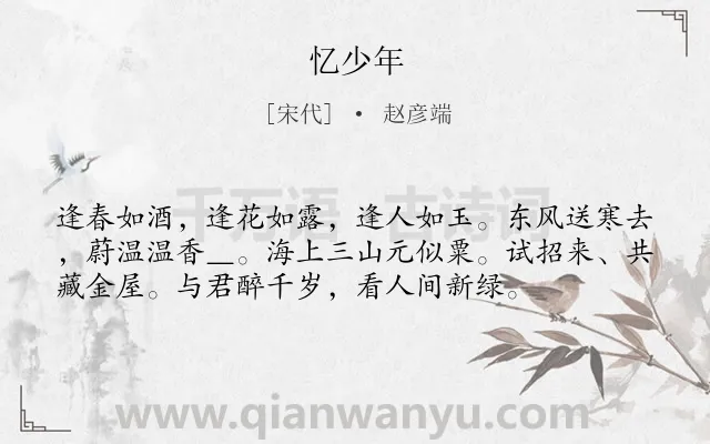 《忆少年》作者是宋代的赵彦端.诗词全文约共56字.