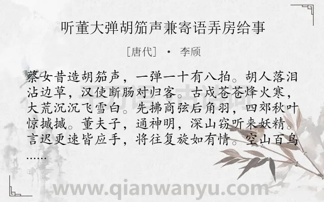 《听董大弹胡笳声兼寄语弄房给事》作者是唐代的李颀.本诗词属于六年级;五年级;唐诗三百首;古体;长诗;抒情类诗词.诗词全文约共220字. 《听董大弹胡笳声兼寄语弄房给事》作者是唐代的李颀.本诗词属于六年级;五年级;唐诗三百首;古体;长诗;抒情类诗词.诗词全文约共220字.