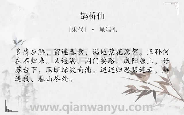 《鹊桥仙》作者是宋代的晁端礼.本诗词属于高二类诗词.诗词全文约共68字.