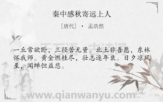 《秦中感秋寄远上人》作者是唐代的孟浩然.本诗词属于七年级;唐诗三百首;抒情;归隐类诗词.诗词全文约共48字. 《秦中感秋寄远上人》作者是唐代的孟浩然.本诗词属于七年级;唐诗三百首;抒情;归隐类诗词.诗词全文约共48字.