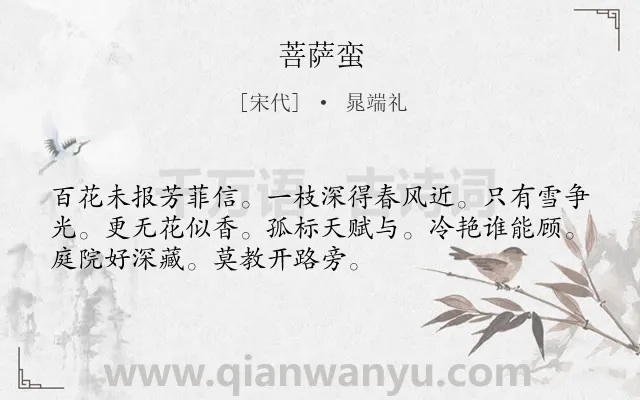 《菩萨蛮》作者是宋代的晁端礼.本诗词属于高三类诗词.诗词全文约共52字.