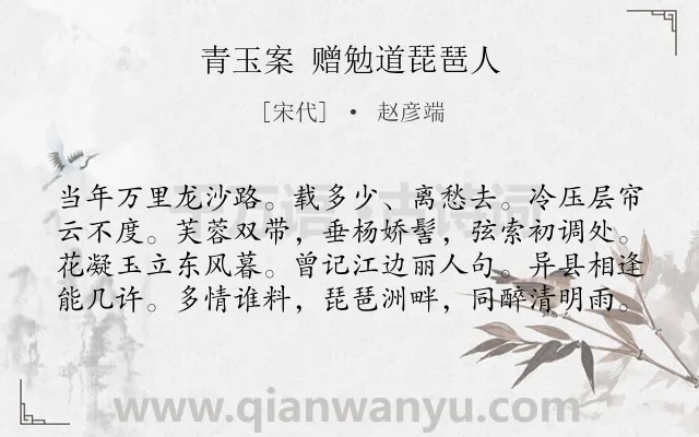 《青玉案 赠勉道琵琶人》作者是宋代的赵彦端.诗词全文约共80字.