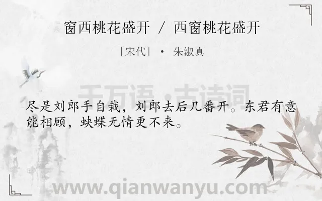 《窗西桃花盛开 / 西窗桃花盛开》作者是宋代的朱淑真.诗词全文约共32字.