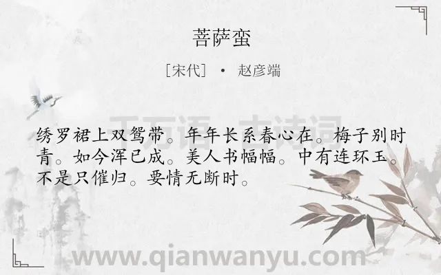 《菩萨蛮》作者是宋代的赵彦端.本诗词属于高三类诗词.诗词全文约共52字.