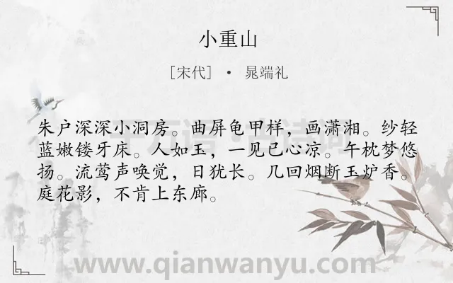 《小重山》作者是宋代的晁端礼.诗词全文约共70字.