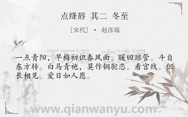《点绛唇 其二 冬至》作者是宋代的赵彦端.诗词全文约共50字.
