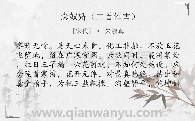 《念奴娇（二首催雪）》作者是宋代的朱淑真.诗词全文约共120字.