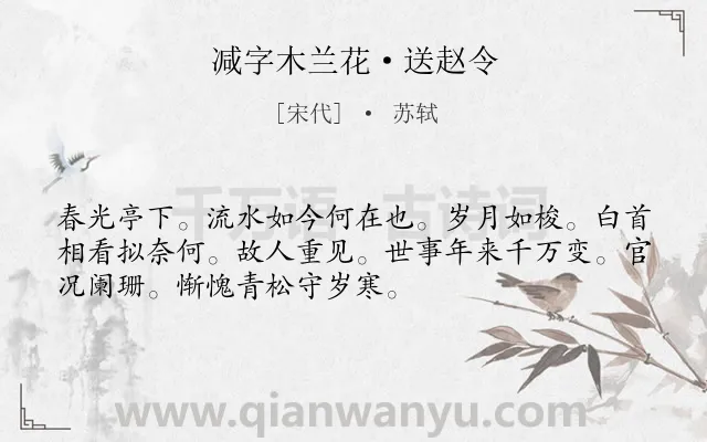 《减字木兰花·送赵令》作者是宋代的苏轼.本诗词属于回忆;友人;感慨类诗词.诗词全文约共52字. 《减字木兰花·送赵令》作者是宋代的苏轼.本诗词属于回忆;友人;感慨类诗词.诗词全文约共52字.