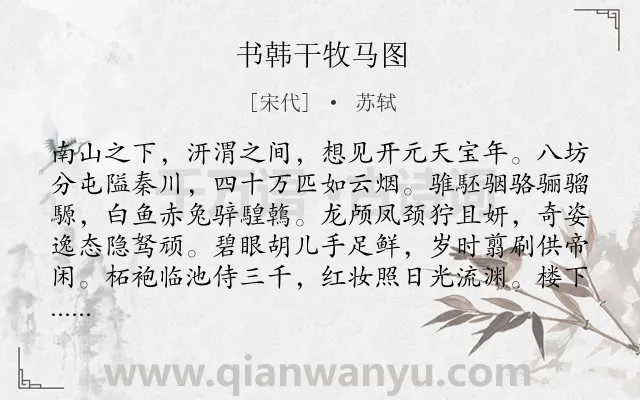 《书韩干牧马图》作者是宋代的苏轼.本诗词属于咏物;马;述志类诗词.诗词全文约共202字. 《书韩干牧马图》作者是宋代的苏轼.本诗词属于咏物;马;述志类诗词.诗词全文约共202字.