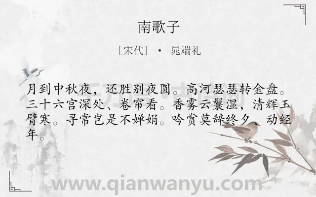《南歌子》作者是宋代的晁端礼.诗词全文约共62字.