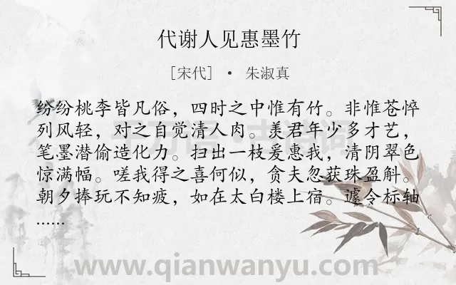 《代谢人见惠墨竹》作者是宋代的朱淑真.诗词全文约共208字.