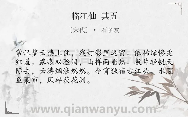《临江仙 其五》作者是宋代的石孝友.诗词全文约共70字.