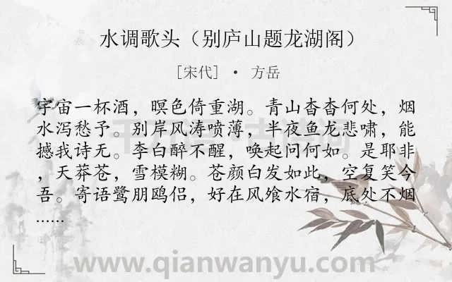 《水调歌头（别庐山题龙湖阁）》作者是宋代的方岳.诗词全文约共114字.