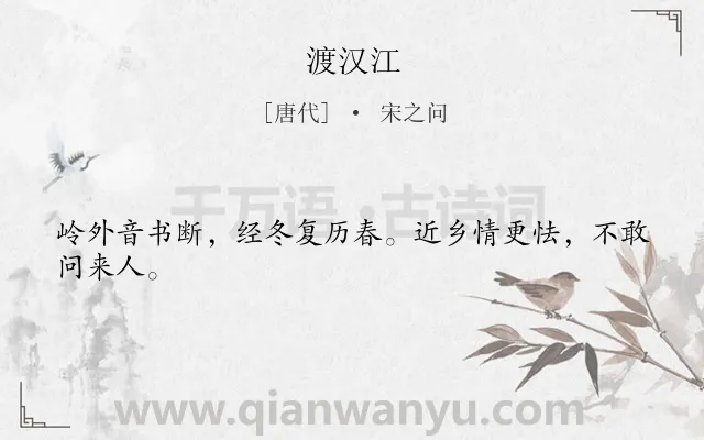《渡汉江》作者是唐代的宋之问.本诗词属于三年级;唐诗三百首;渡江;思乡类诗词.诗词全文约共24字. 《渡汉江》作者是唐代的宋之问.本诗词属于三年级;唐诗三百首;渡江;思乡类诗词.诗词全文约共24字.