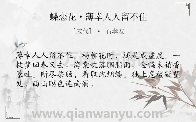 《蝶恋花·薄幸人人留不住》作者是宋代的石孝友.诗词全文约共70字.