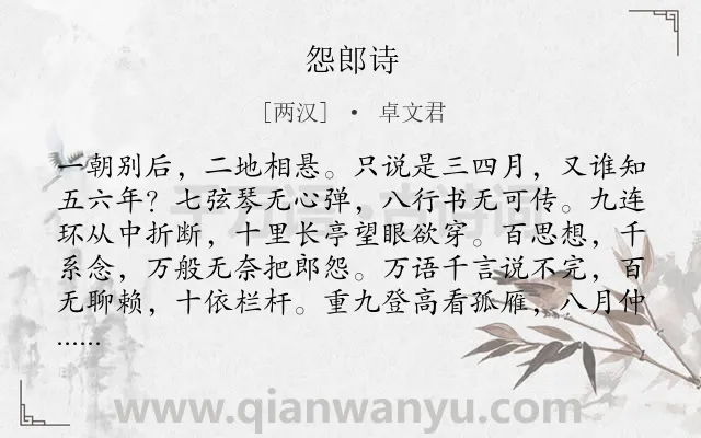 《怨郎诗》作者是两汉的卓文君.本诗词属于回信;伤怀类诗词.诗词全文约共211字. 《怨郎诗》作者是两汉的卓文君.本诗词属于回信;伤怀类诗词.诗词全文约共211字.