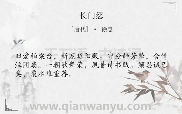 《长门怨》作者是唐代的徐惠.本诗词属于哀怨;命运类诗词.诗词全文约共48字. 《长门怨》作者是唐代的徐惠.本诗词属于哀怨;命运类诗词.诗词全文约共48字.