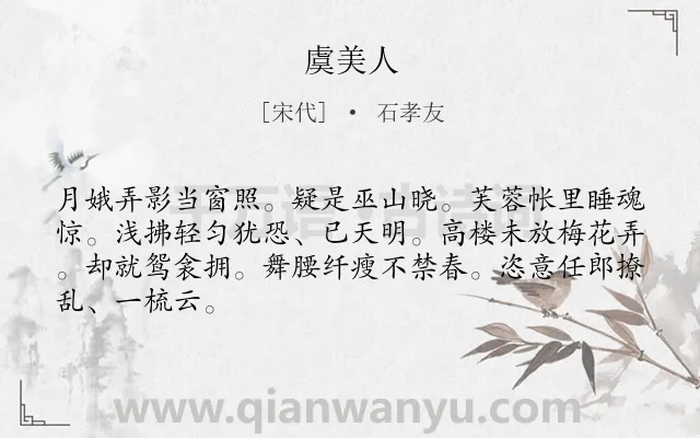 《虞美人》作者是宋代的石孝友.本诗词属于高二类诗词.诗词全文约共66字.