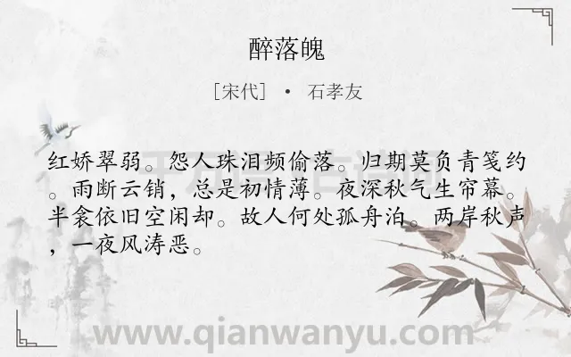 《醉落魄》作者是宋代的石孝友.诗词全文约共67字.