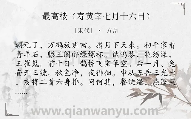 《最高楼（寿黄宰七月十六日）》作者是宋代的方岳.诗词全文约共101字.